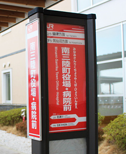 南三陸町役場・病院前駅