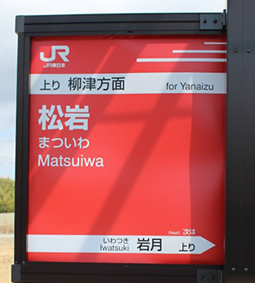 松岩駅