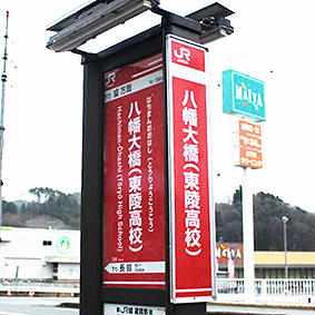 八幡大橋(東陵高校)駅