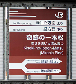 奇跡の一本松駅