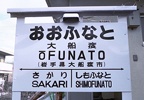 大船渡駅 震災前