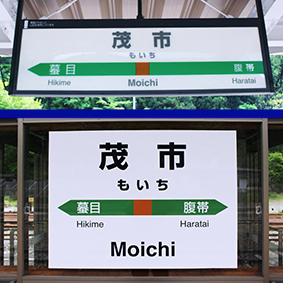 茂市駅
