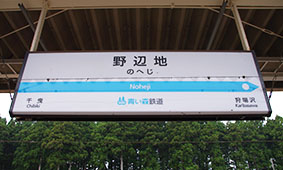 野辺地駅
