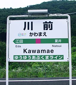 川前駅
