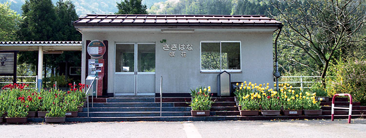 咲花駅