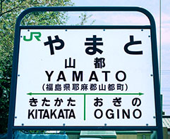 山都駅
