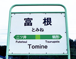 富根駅
