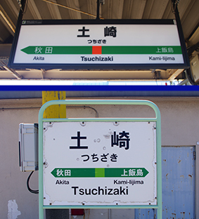 土崎駅