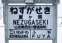 鼠ケ関駅