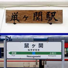 鼠ケ関駅