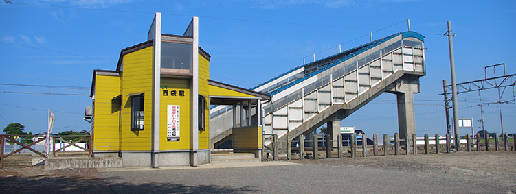 西袋駅