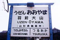 羽前大山駅旧駅舎