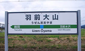羽前大山駅