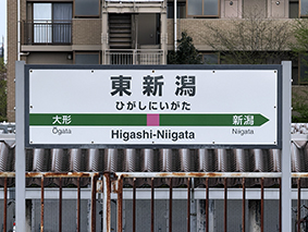 白新線 東新潟駅