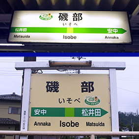磯部駅