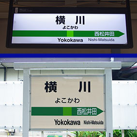 横川駅