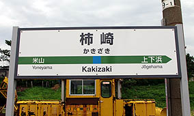 柿崎駅