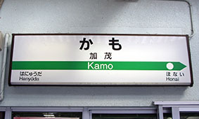 加茂駅