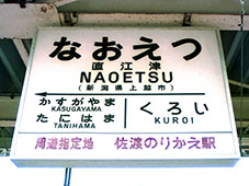 直江津駅旧駅舎