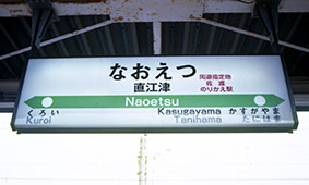 直江津駅旧駅舎