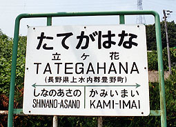 立ケ花駅