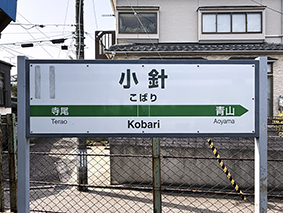 越後線 小針駅