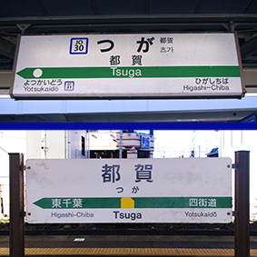 都賀駅