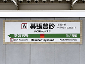 京葉線 幕張豊砂駅