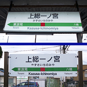 上総一ノ宮駅