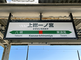 外房線 上総一ノ宮駅