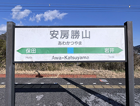 内房線 安房勝山駅