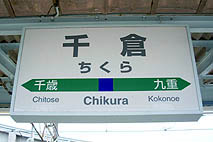 千倉駅