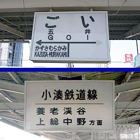 五井駅