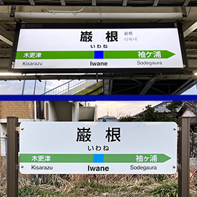 内房線 巌根駅