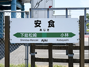 成田線我孫子支線 安食駅