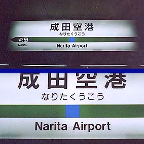 成田空港駅