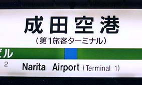 成田空港駅