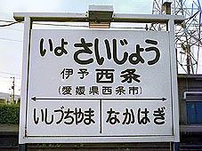 国鉄伊予西条駅