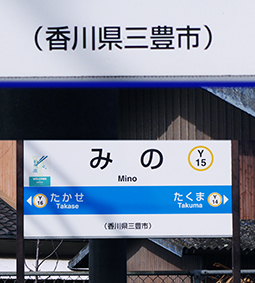 みの駅