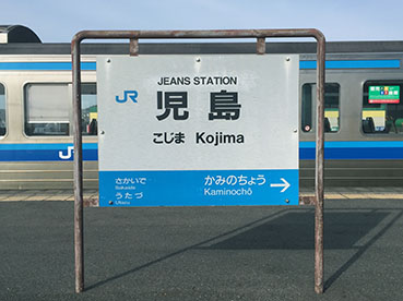 児島駅