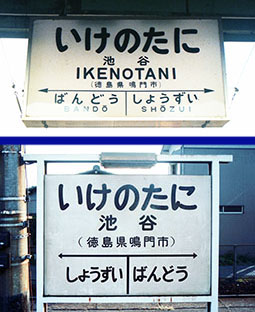 池谷駅