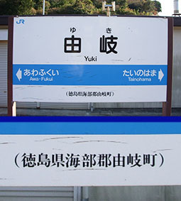 由岐駅