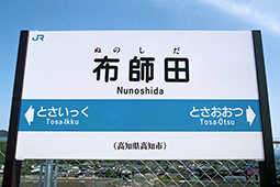 布師田駅旧駅