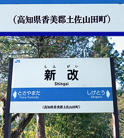 新改駅