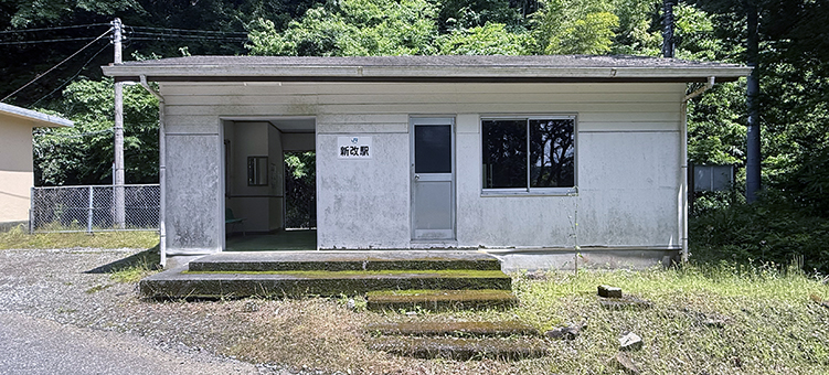 土讃線 新改駅