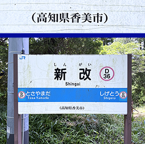 土讃線 新改駅