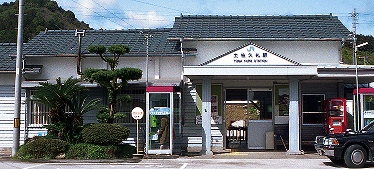 土佐久礼駅