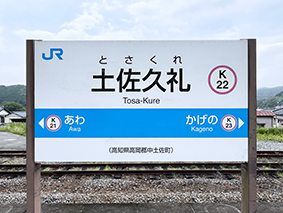 土讃線 土佐久礼駅