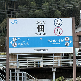 土讃線 佃駅