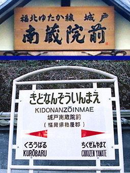 城戸南蔵院前駅